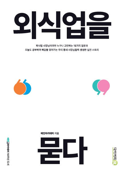 외식업을 묻다