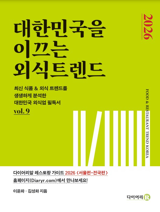 2026 대한민국을 이끄는 외식트렌드
