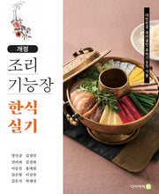 조리기능장 한식 실기