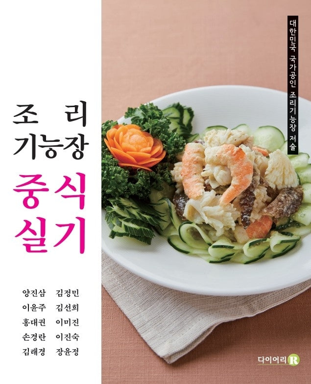 조리기능장중식실기