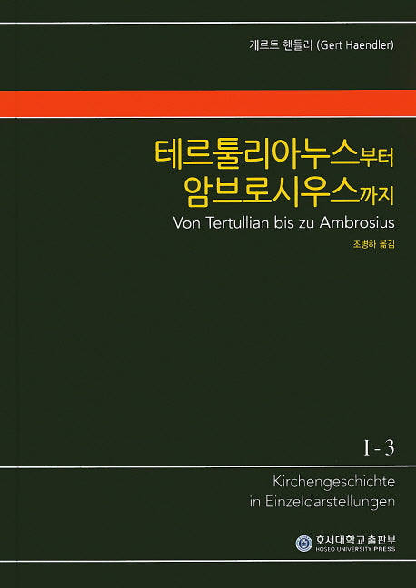 테르툴리아누스부터 암브로시우스까지(KGE 교회사 전집 1-3)(양장본 Hardcover)