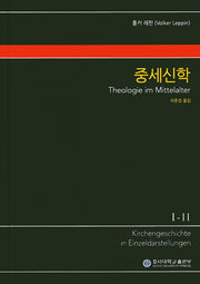 중세신학(KGE 교회사 전집 1-11)(양장본 Hardcover)