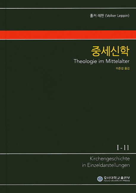 중세신학(KGE 교회사 전집 1-11)(양장본 Hardcover)