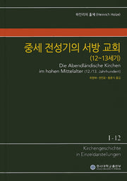 중세 전성기의 서방 교회(12~13세기)(KGE 교회사 전집 1-12)(양장본 Hardcover)