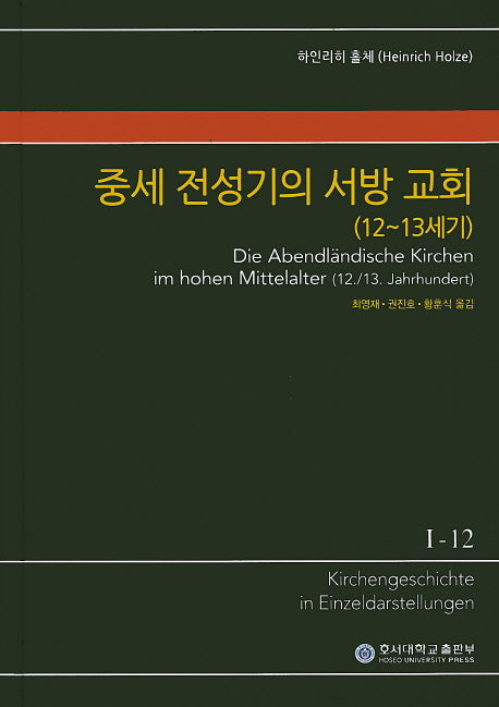 중세 전성기의 서방 교회(12~13세기)(KGE 교회사 전집 1-12)(양장본 Hardcover)