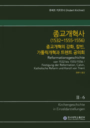 종교개혁사(1532~1555-1556): 종교개혁의 강화, 칼빈, 가톨릭개혁과 트렌트 공의회(KGE 교회사 전집 2-6)