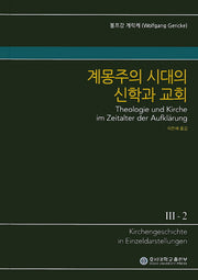 계몽주의 시대의 신학과 교회(KGE 교회사 전집 3-2)(양장본 Hardcover)
