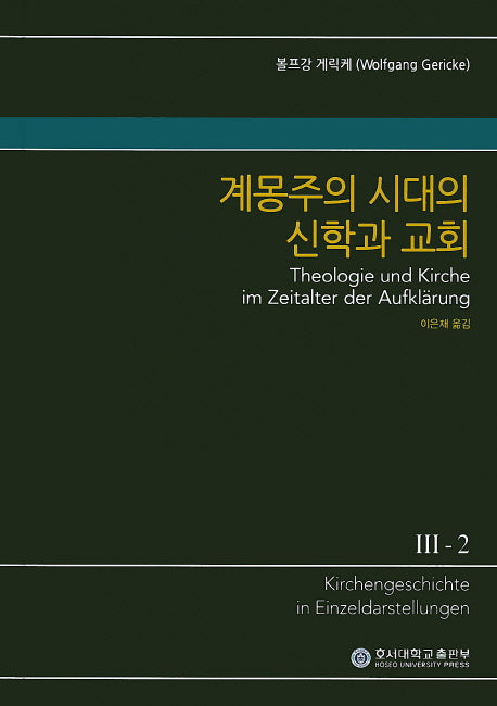 계몽주의 시대의 신학과 교회(KGE 교회사 전집 3-2)(양장본 Hardcover)