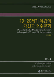 19~20세기 유럽의 개신교 소수교회(KGE 교회사 전집 4-4)(양장본 Hardcover)