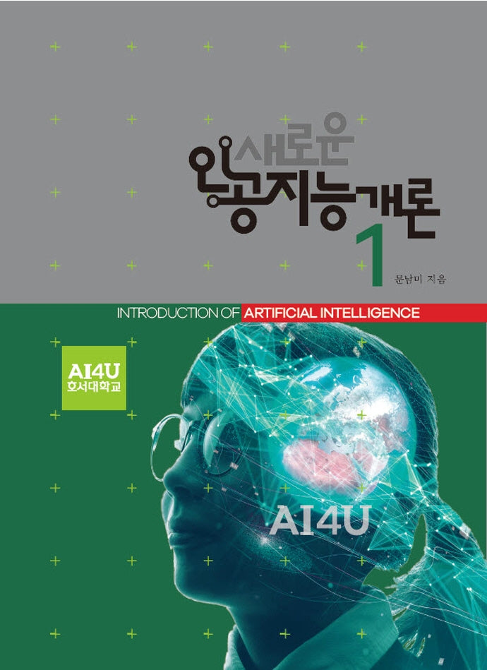 새로운 인공지능개론 1