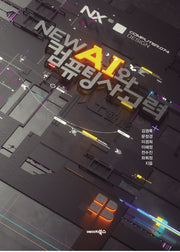 New AI와 컴퓨팅 사고력