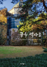 꿈을 역사로(개정증보판)