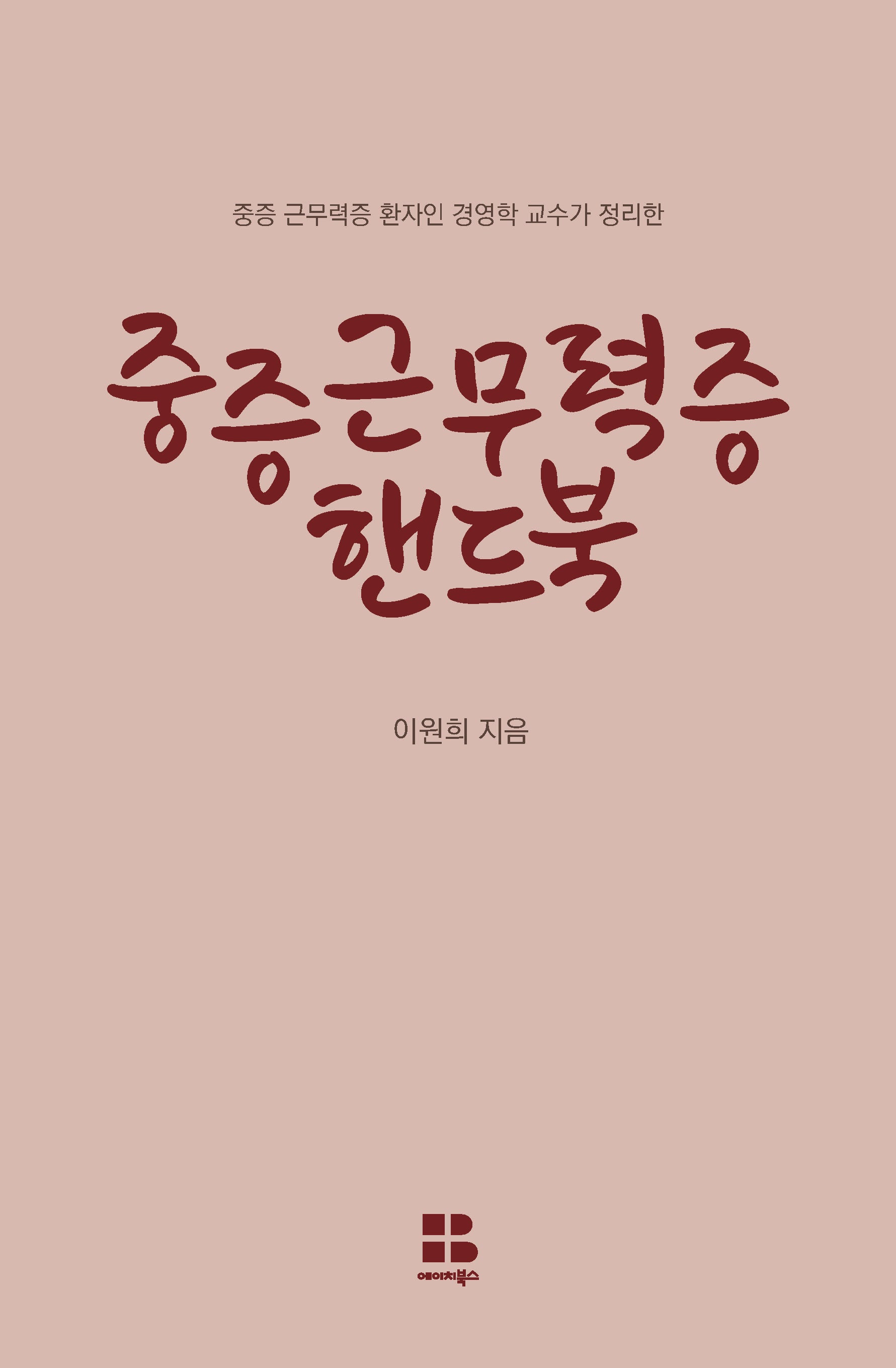 중증근무력증 핸드북(중증 근무력증 환자인 경영학 교수가 정리한)