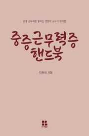 중증근무력증 핸드북(중증 근무력증 환자인 경영학 교수가 정리한)