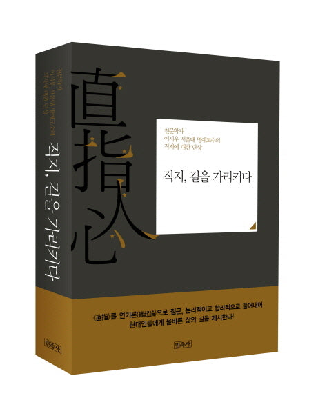 직지 길을 가리키다(양장본 HardCover)