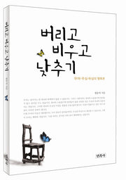 버리고 비우고 낮추기