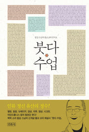 붓다 수업