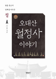 오대산 월정사 이야기(CD1장포함)