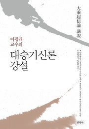 대승기신론 강설(이평래 교수의)(양장본 HardCover)