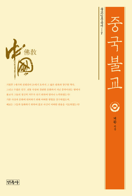 중국불교(불교입문총서 7)