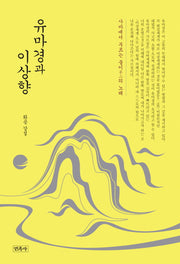 유마경과 이상향