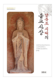 남북조 시대의 불교사상(금강대학교 불교문화연구소 금강학술총서 19)(양장본 HardCover)