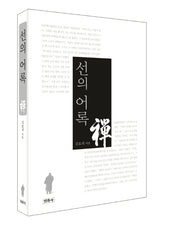 선의 어록(양장본 Hardcover)