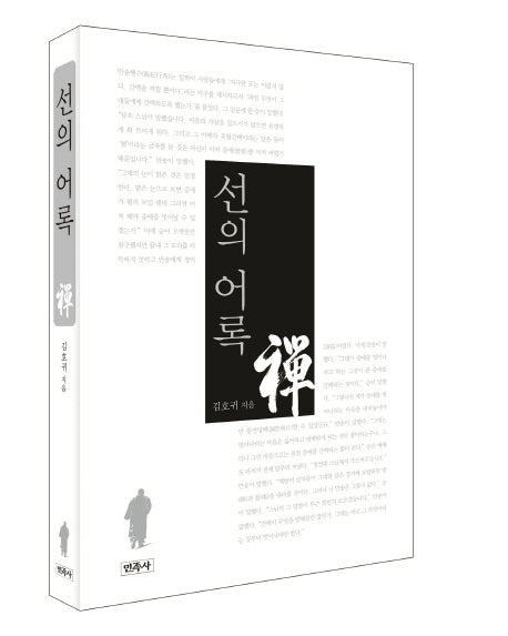 선의 어록(양장본 Hardcover)