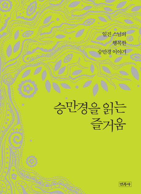 승만경을 읽는 즐거움