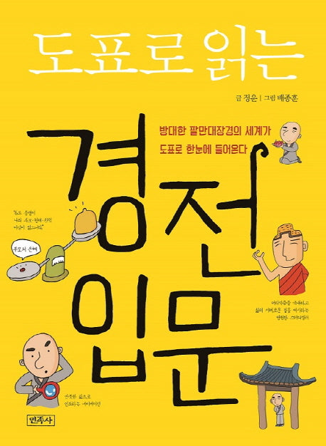 경전입문(도표로 읽는)