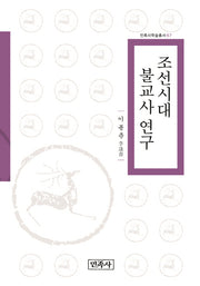 조선시대 불교사 연구(민족사학술총서 67)(양장본 HardCover)