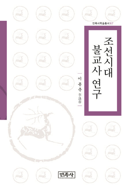 조선시대 불교사 연구(민족사학술총서 67)(양장본 HardCover)