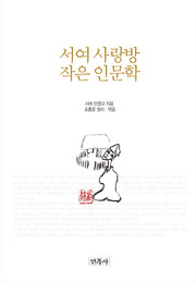서여 사랑방 작은 인문학