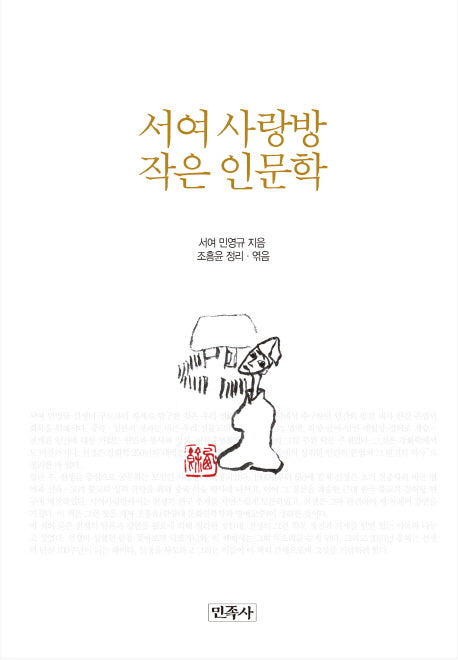 서여 사랑방 작은 인문학