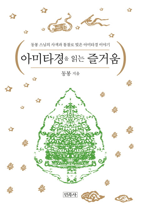 아미타경을 읽는 즐거움