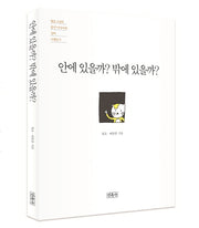 안에 있을까? 밖에 있을까?