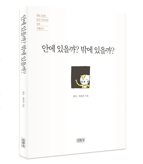 안에 있을까? 밖에 있을까?