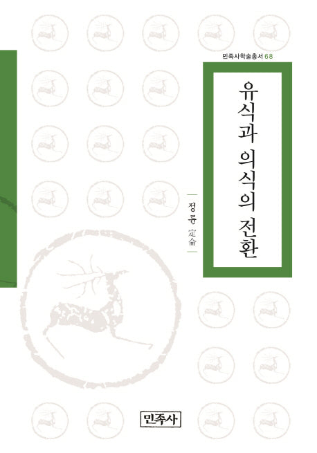 유식과 의식의 전환(민족사학술총서 68)(양장본 HardCover)