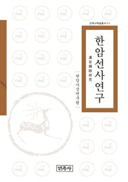 한암선사연구(민족사학술총서 69)(양장본 HardCover)