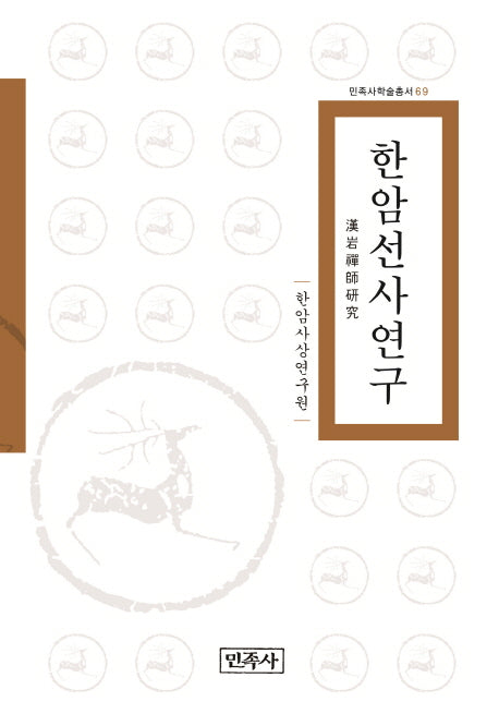 한암선사연구(민족사학술총서 69)(양장본 HardCover)