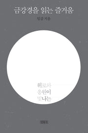 금강경을 읽는 즐거움