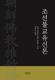 조선불교유신론(양장본 Hardcover)