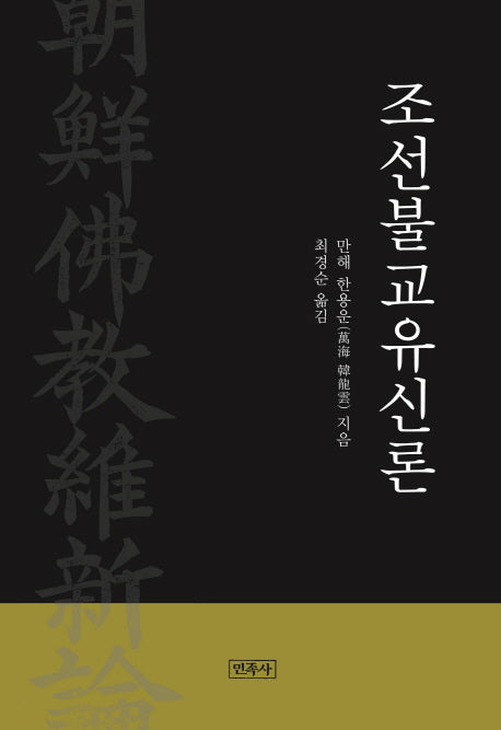 조선불교유신론(양장본 Hardcover)