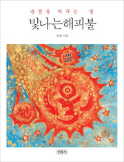 빛나는 해피불