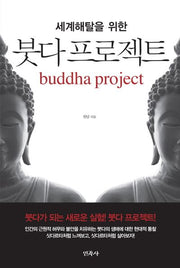 붓다 프로젝트(세계해탈을 위한)