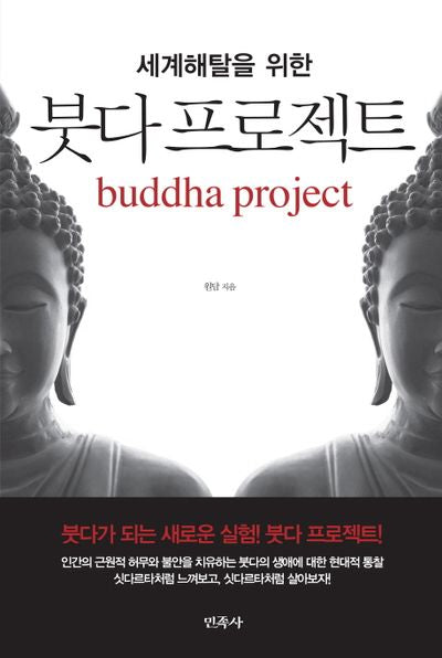 붓다 프로젝트(세계해탈을 위한)