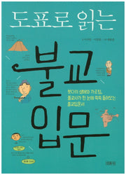 불교입문(도표로 읽는)