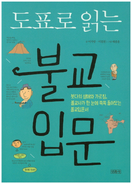 불교입문(도표로 읽는)