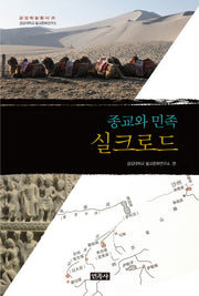 종교와 민족, 실크로드(금강대학교 불교문화연구소 금강학술총서 26)(양장본 HardCover)