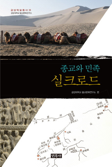 종교와 민족, 실크로드(금강대학교 불교문화연구소 금강학술총서 26)(양장본 HardCover)